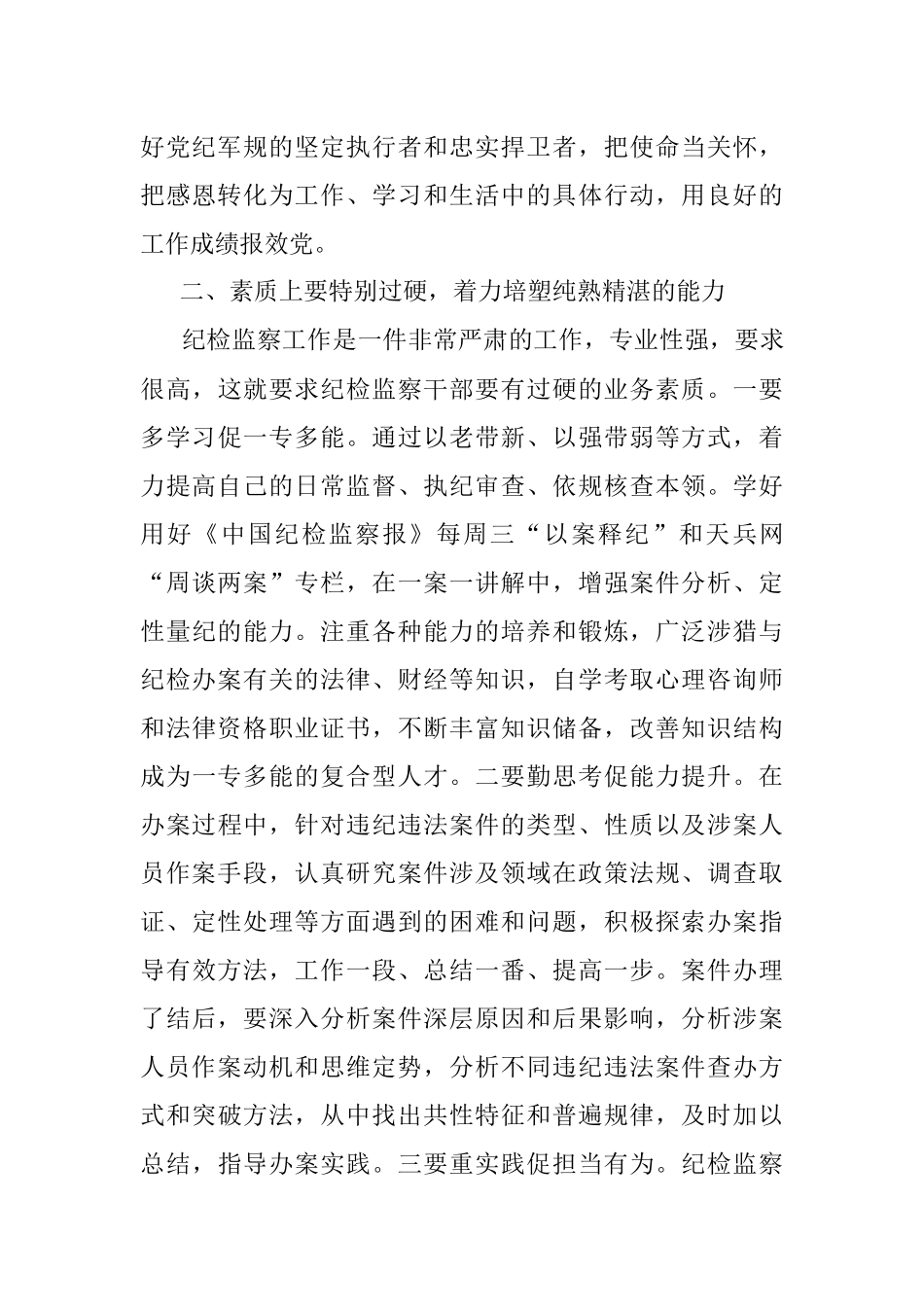 专题党课：锻造“四个特别”品质 当好新时代纪检监察铁军.docx_第3页