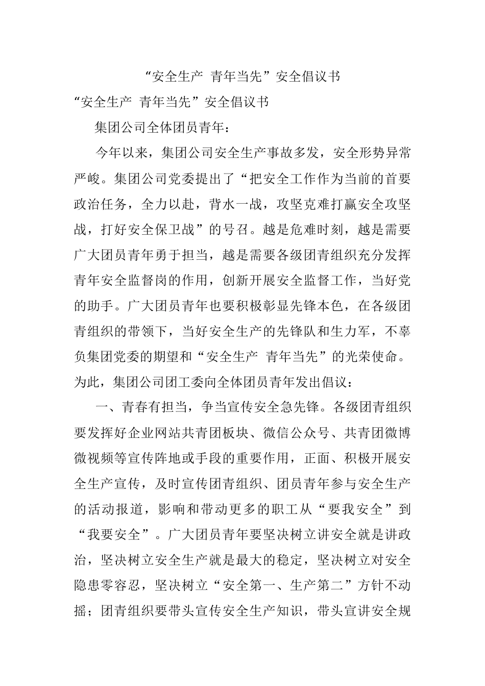 “安全生产 青年当先”安全倡议书.docx_第1页