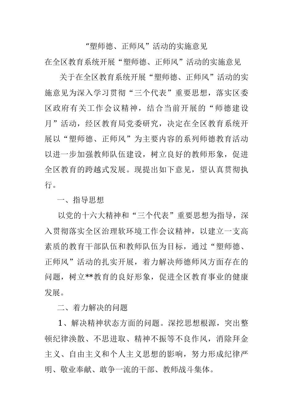 “塑师德、正师风”活动的实施意见.docx_第1页
