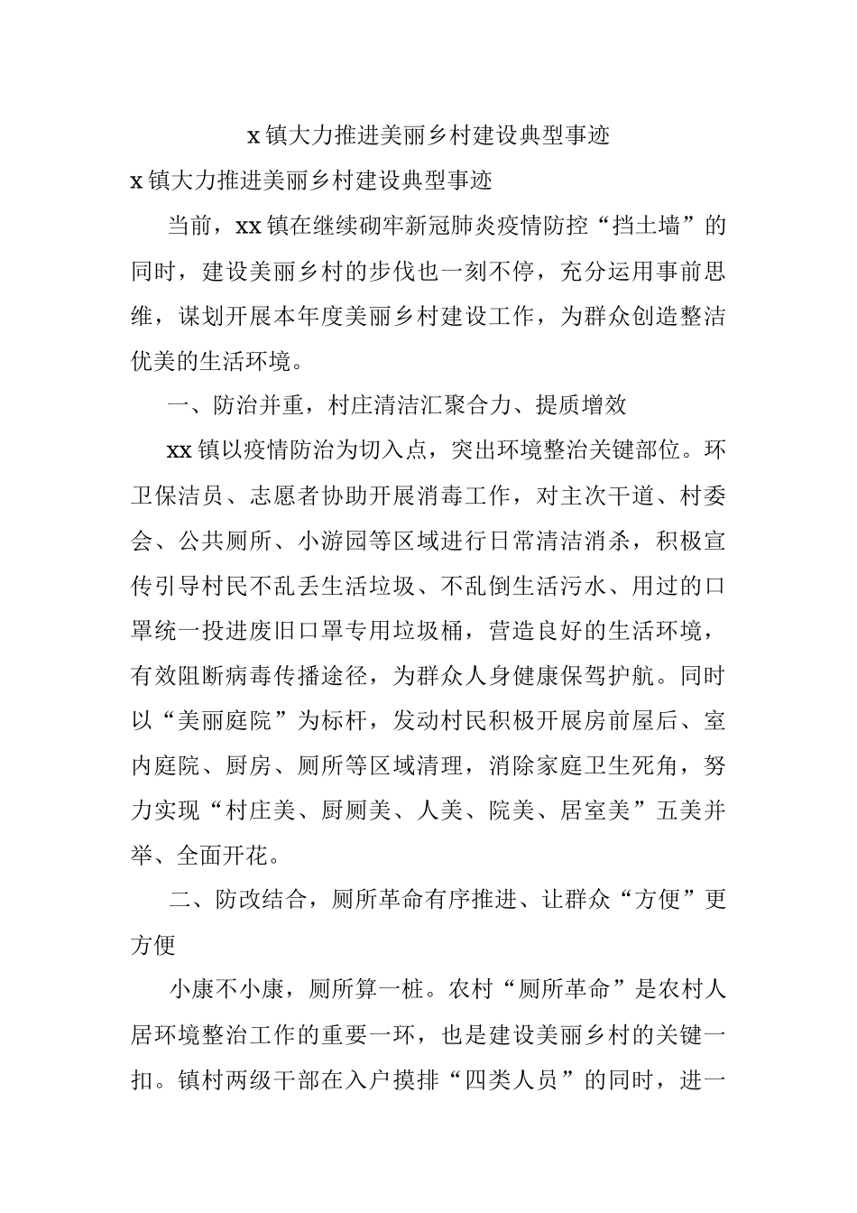 x镇大力推进美丽乡村建设典型事迹.docx_第1页