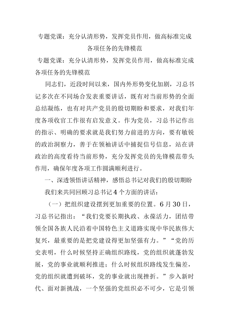 专题党课：充分认清形势发挥党员作用做高标准完成各项任务的先锋模范.docx_第1页
