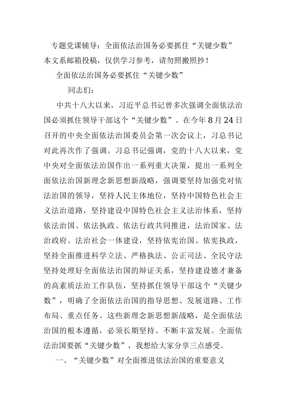 专题党课辅导：全面依法治国务必要抓住“关键少数”.docx_第1页