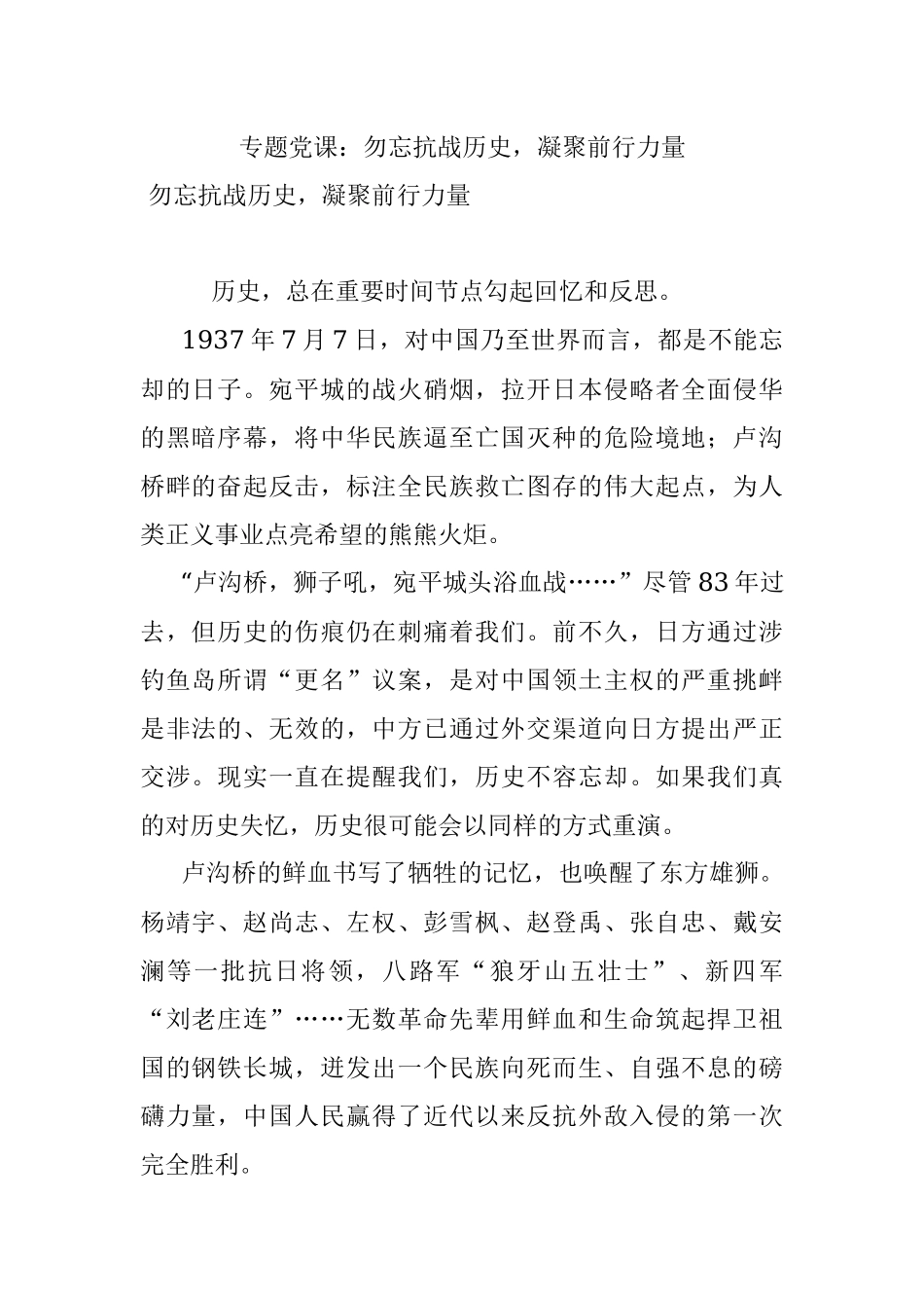 专题党课：勿忘抗战历史凝聚前行力量.docx_第1页