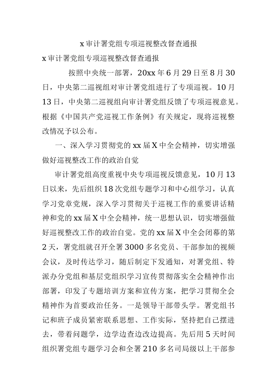 x审计署党组专项巡视整改督查通报.docx_第1页