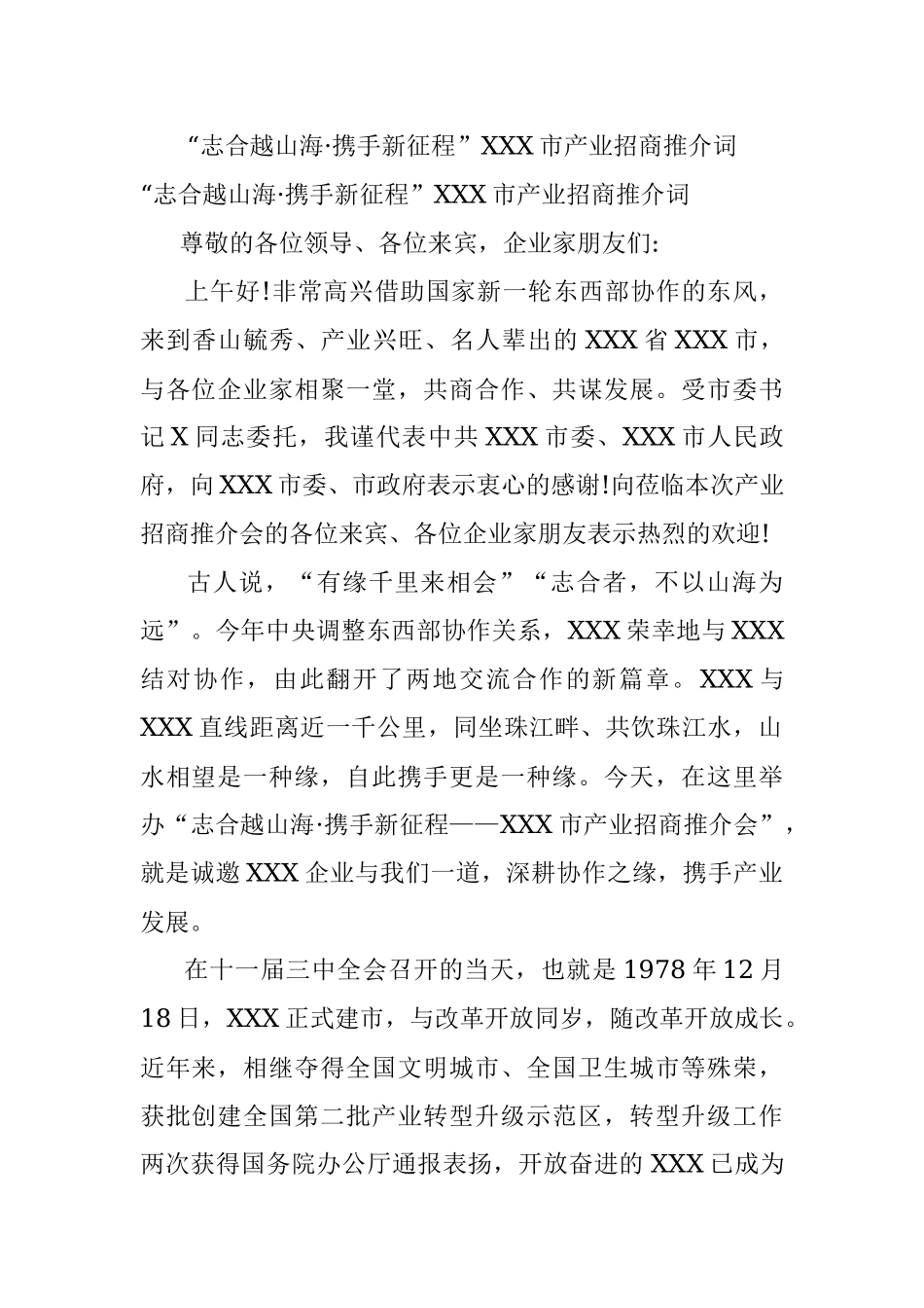 “志合越山海·携手新征程”XXX市产业招商推介词.docx_第1页