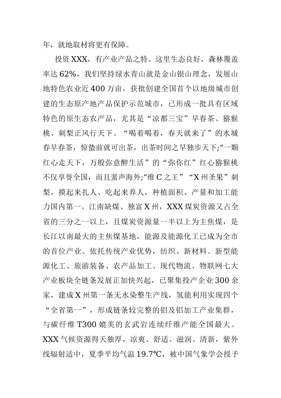 “志合越山海·携手新征程”XXX市产业招商推介词.docx_第3页