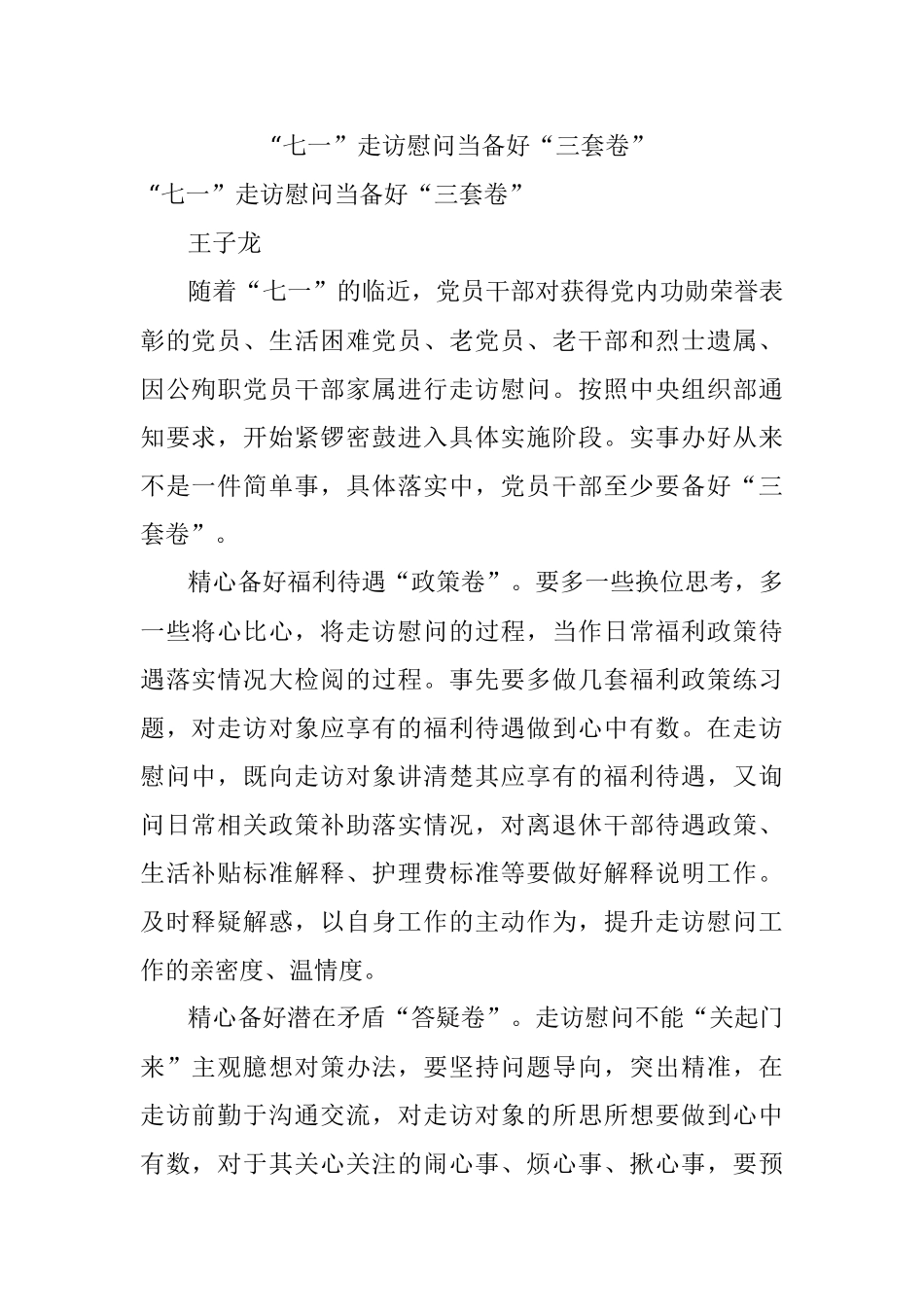 “七一”走访慰问当备好“三套卷”.docx_第1页