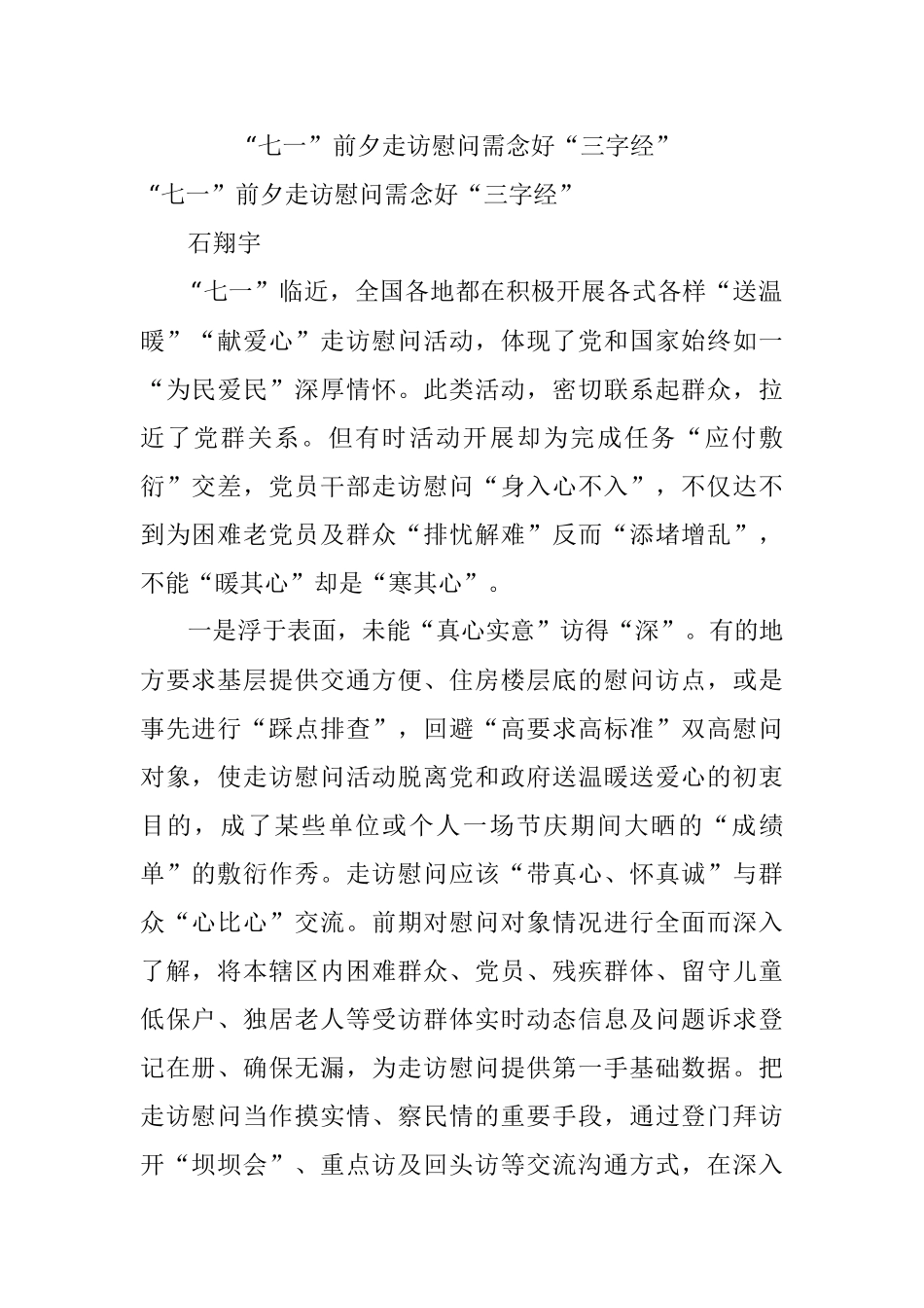 “七一”前夕走访慰问需念好“三字经”.docx_第1页