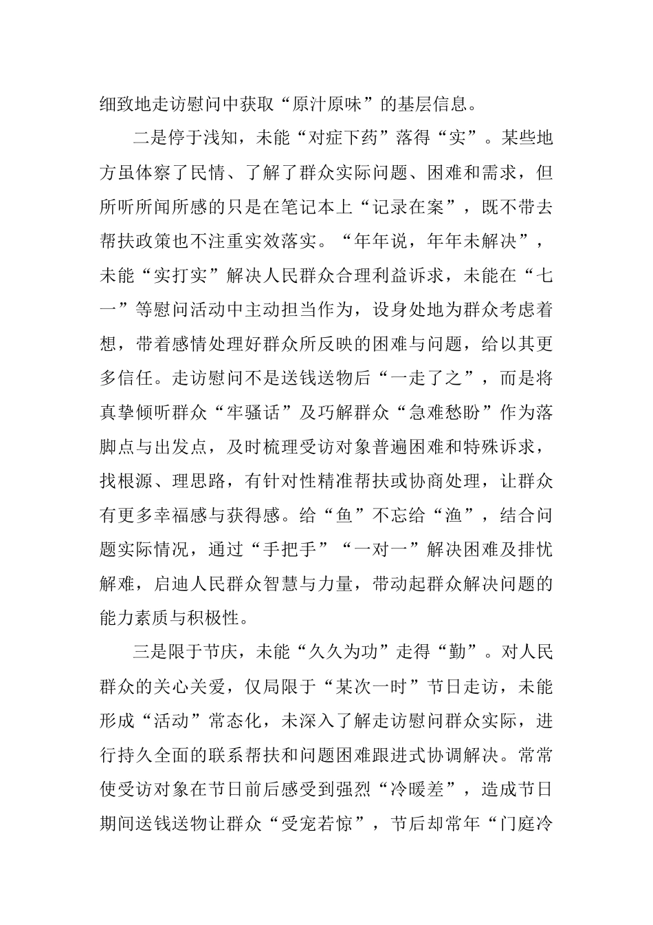 “七一”前夕走访慰问需念好“三字经”.docx_第2页