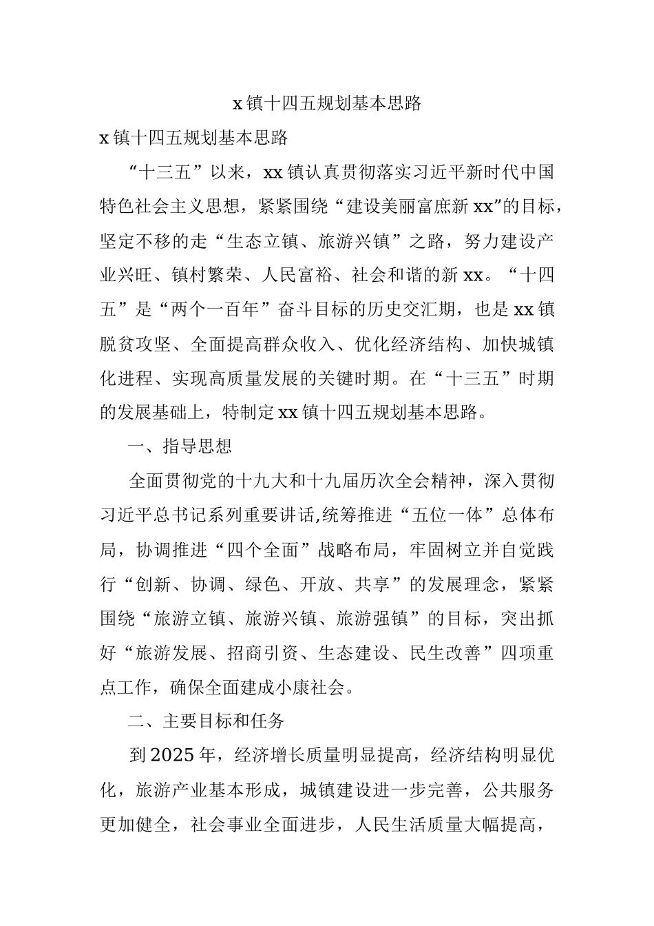 x镇十四五规划基本思路.docx_第1页