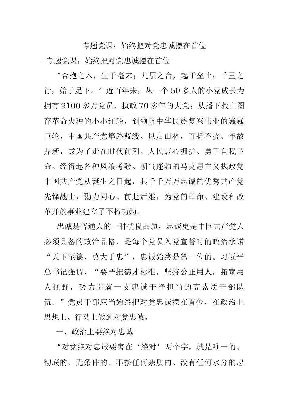 专题党课：始终把对党忠诚摆在首位.docx_第1页