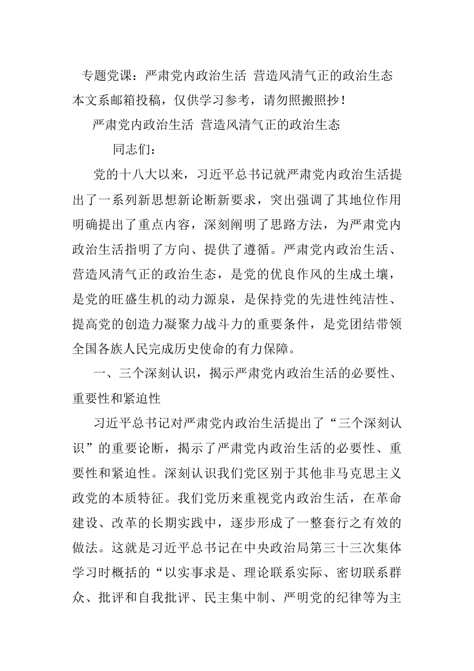 专题党课：严肃党内政治生活 营造风清气正的政治生态.docx_第1页