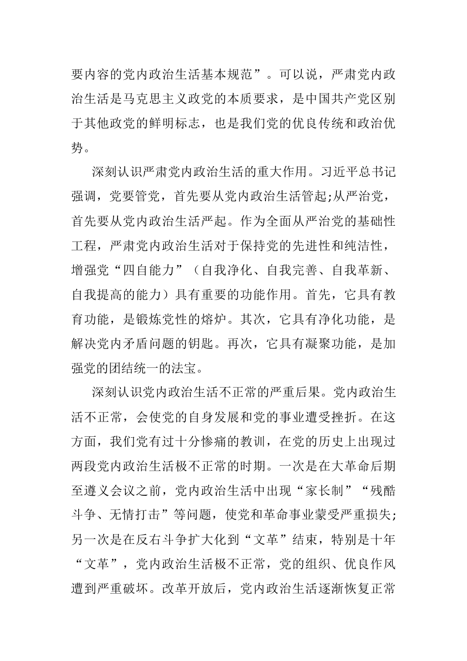 专题党课：严肃党内政治生活 营造风清气正的政治生态.docx_第2页