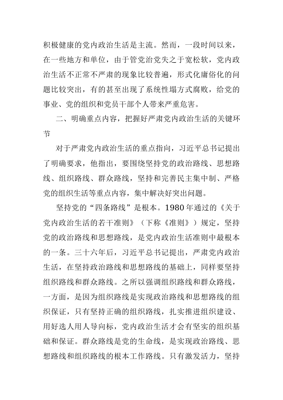 专题党课：严肃党内政治生活 营造风清气正的政治生态.docx_第3页