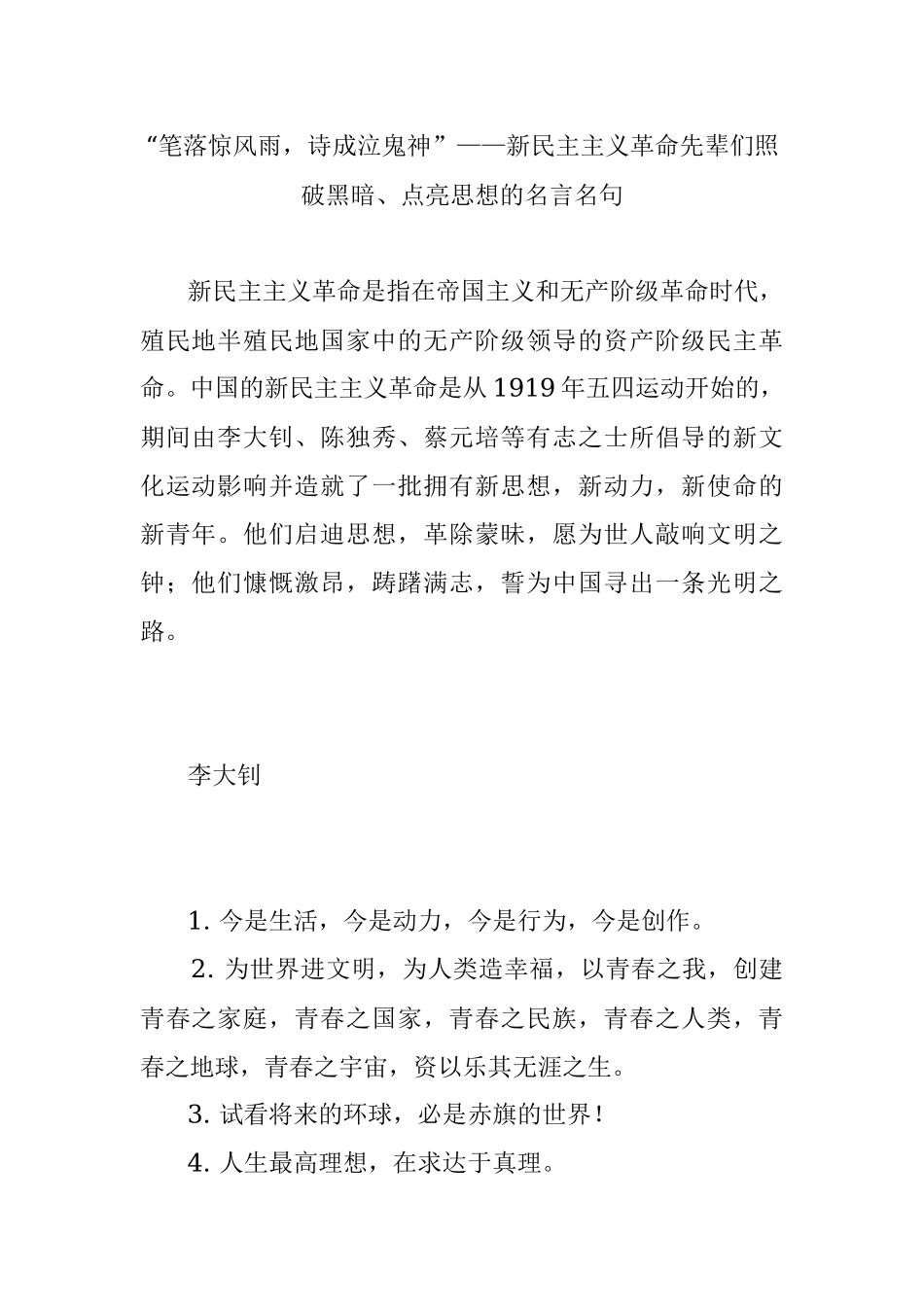 “笔落惊风雨诗成泣鬼神”——新民主主义革命先辈们照破黑暗、点亮思想的名言名句.docx_第1页