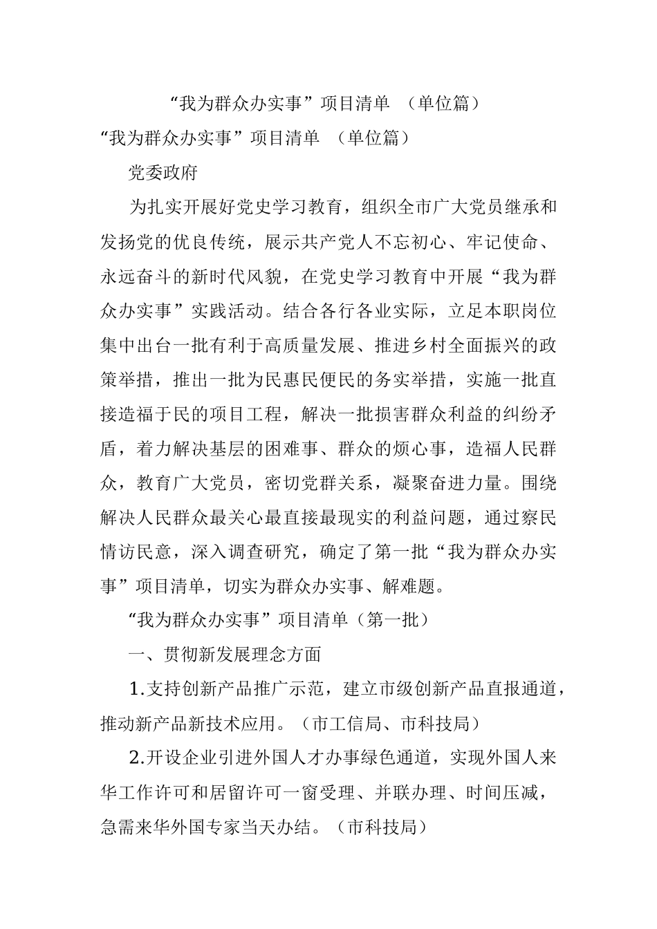 “我为群众办实事”项目清单 （单位篇）.docx_第1页