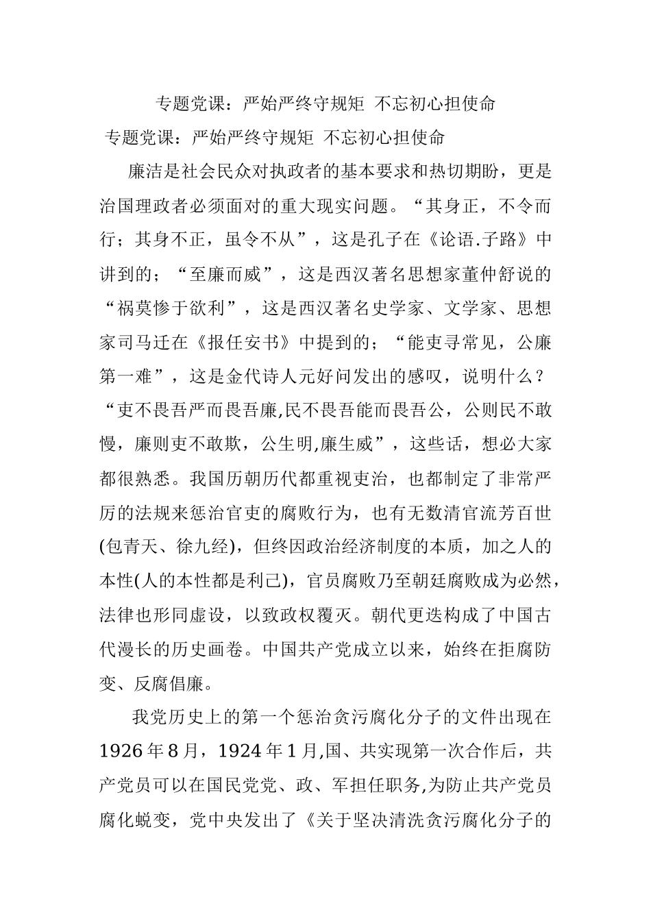 专题党课：严始严终守规矩 不忘初心担使命.docx_第1页
