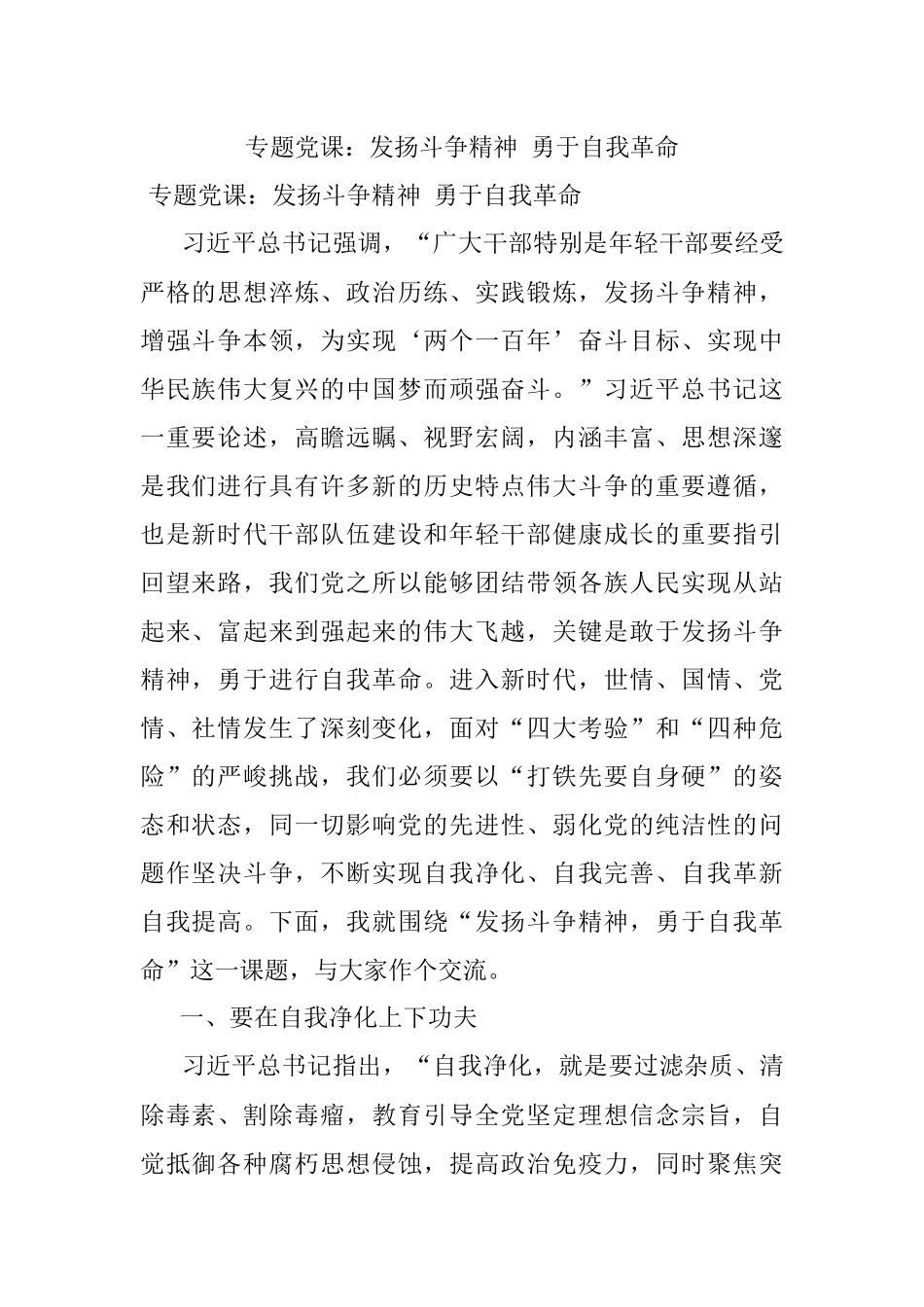 专题党课：发扬斗争精神 勇于自我革命.docx_第1页