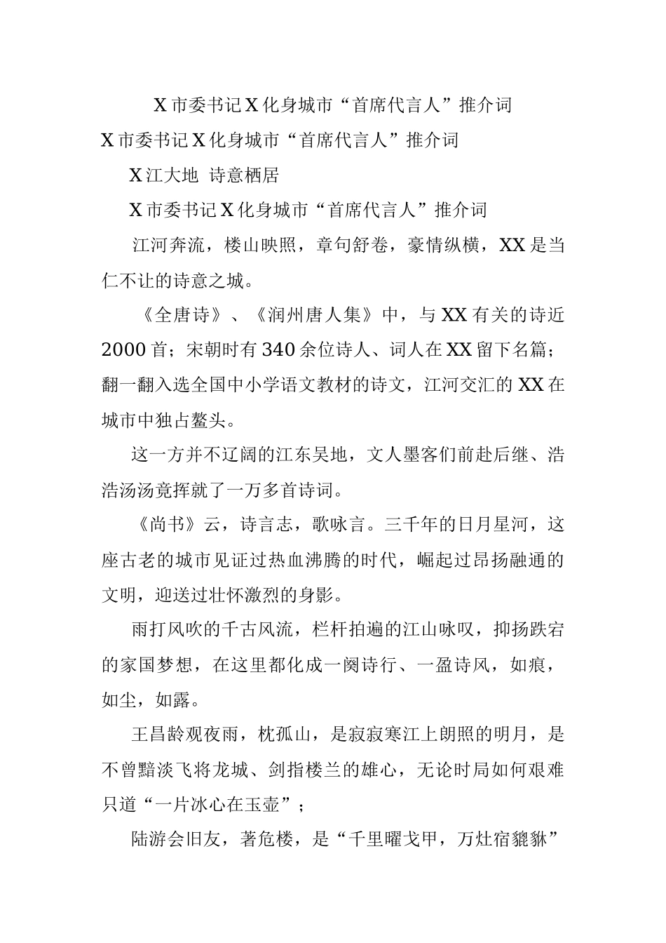 X市委书记X化身城市“首席代言人”推介词.docx_第1页