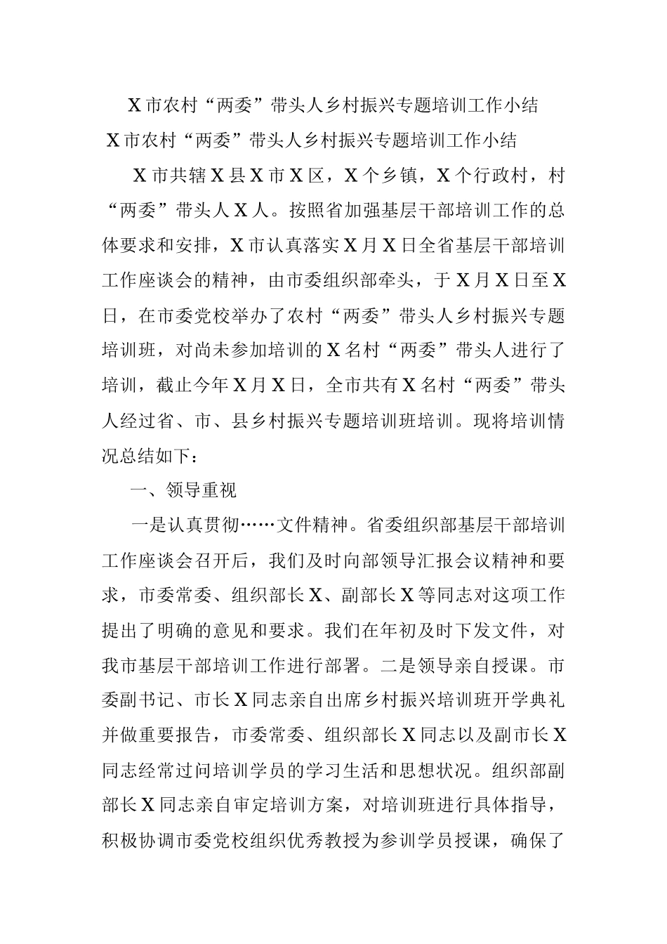 X市农村“两委”带头人乡村振兴专题培训工作小结.docx_第1页