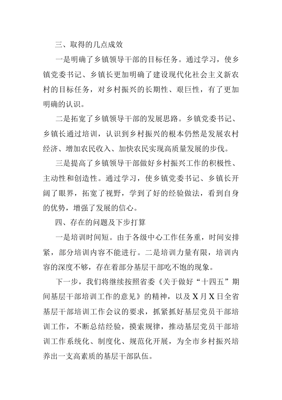 X市农村“两委”带头人乡村振兴专题培训工作小结.docx_第3页