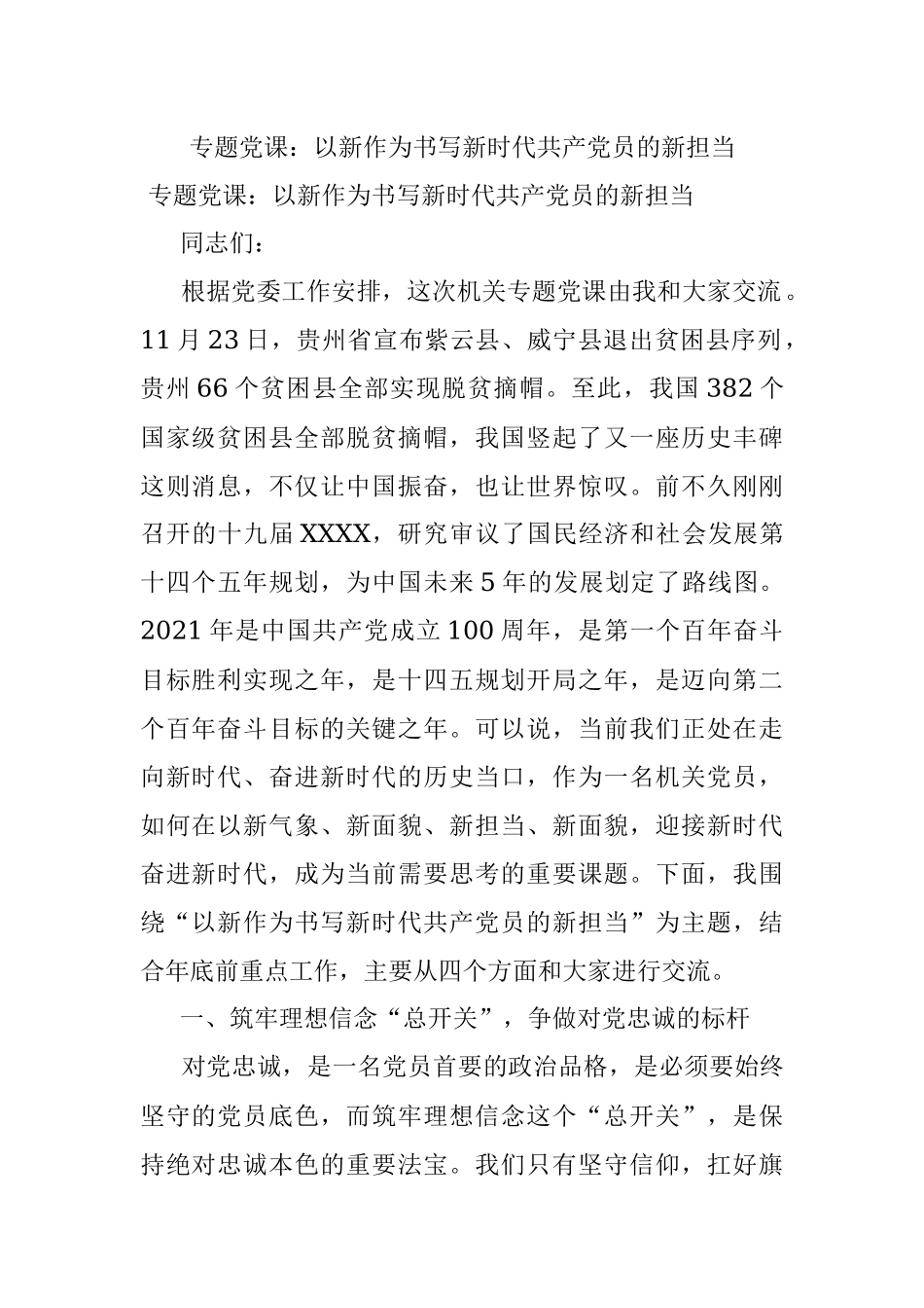 专题党课：以新作为书写新时代共产党员的新担当.docx_第1页