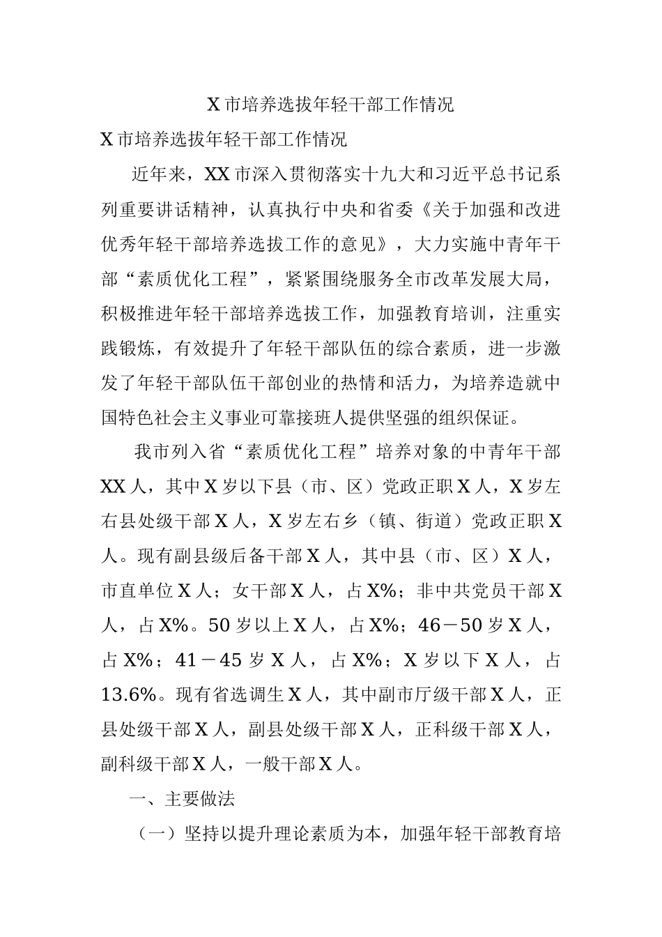 X市培养选拔年轻干部工作情况.docx_第1页