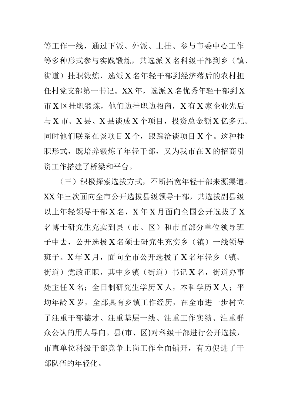 X市培养选拔年轻干部工作情况.docx_第3页