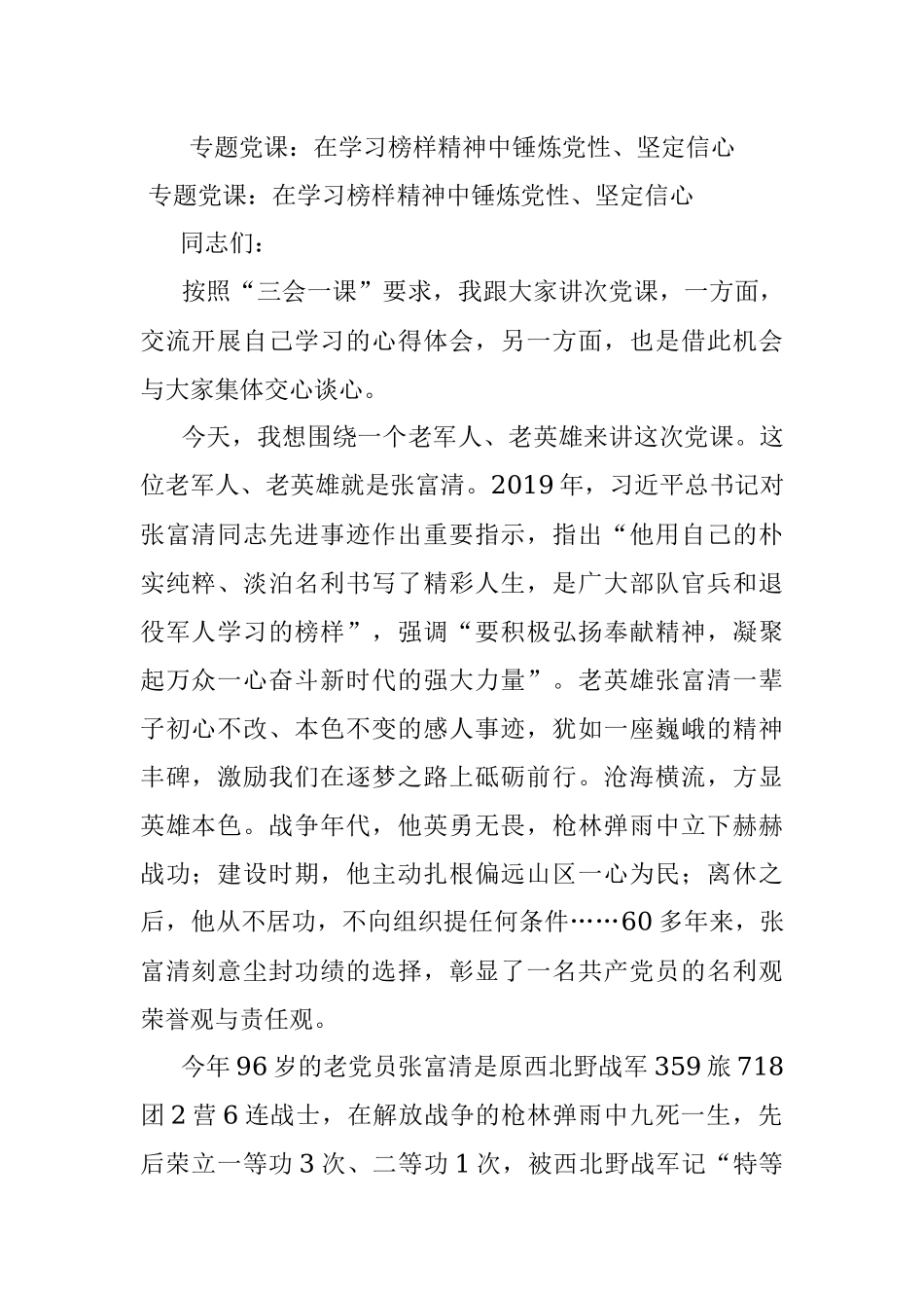 专题党课：在学习榜样精神中锤炼党性、坚定信心.docx_第1页