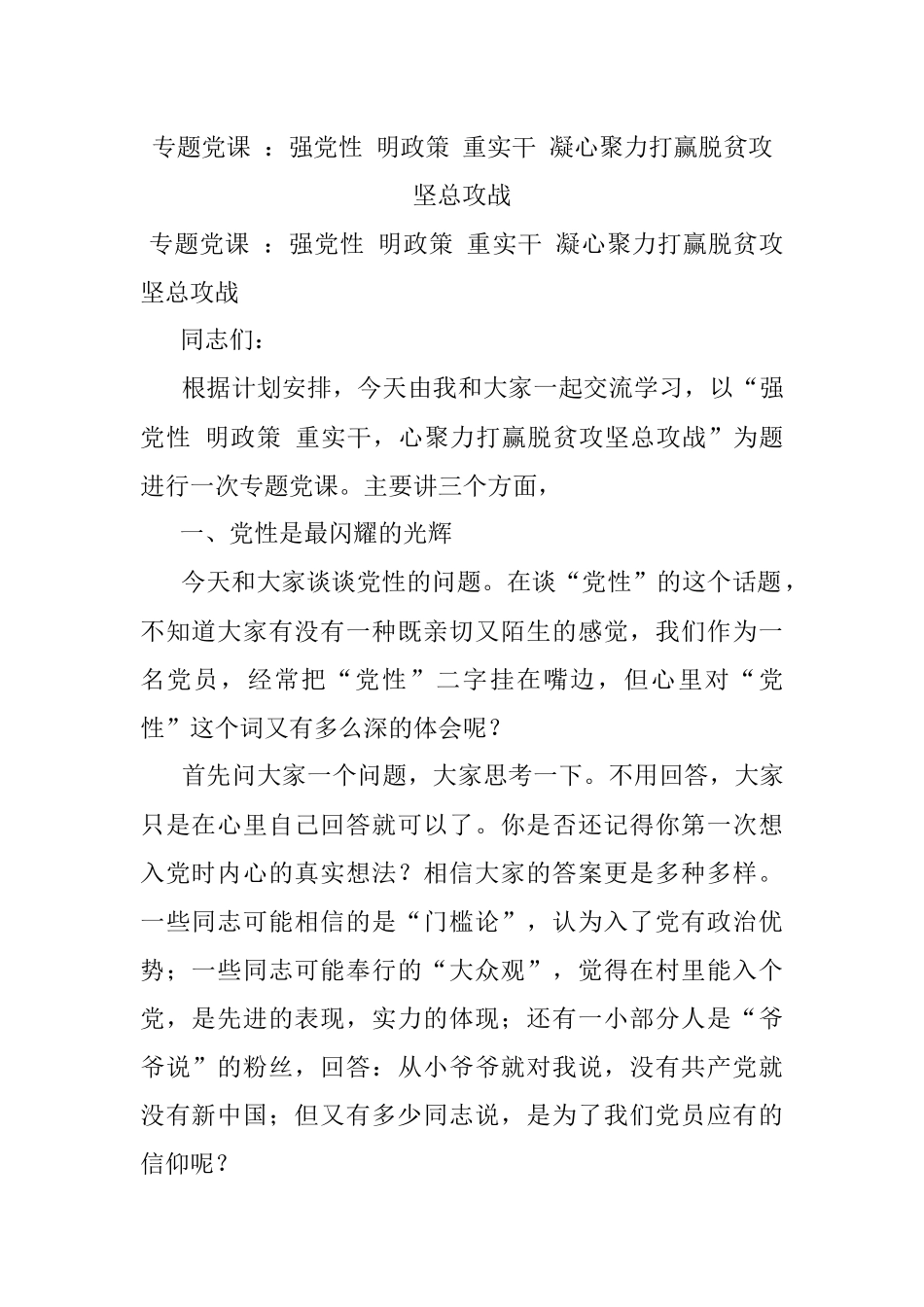 专题党课 ：强党性 明政策 重实干 凝心聚力打赢脱贫攻坚总攻战.docx_第1页