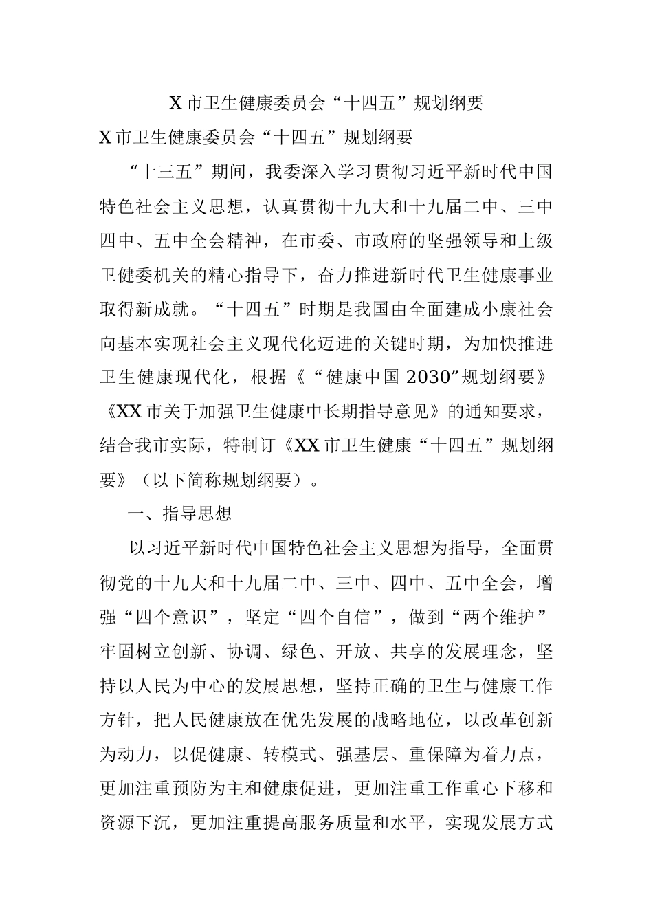 X市卫生健康委员会“十四五”规划纲要.docx_第1页