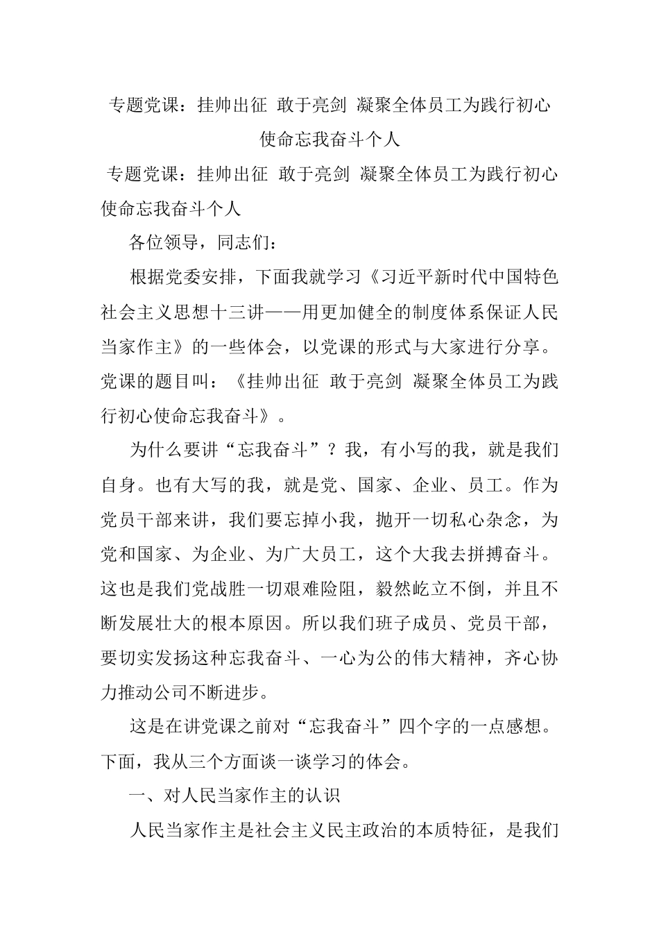 专题党课：挂帅出征 敢于亮剑 凝聚全体员工为践行初心使命忘我奋斗个人.docx_第1页