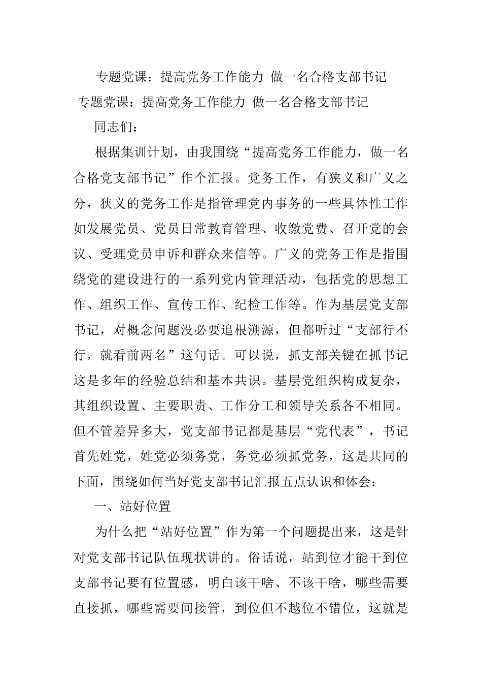 专题党课：提高党务工作能力 做一名合格支部书记.docx_第1页