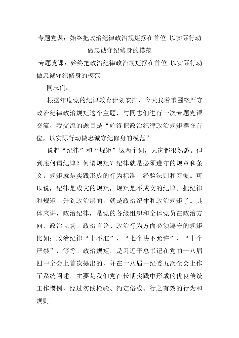专题党课：始终把政治纪律政治规矩摆在首位 以实际行动做忠诚守纪修身的模范.docx_第1页