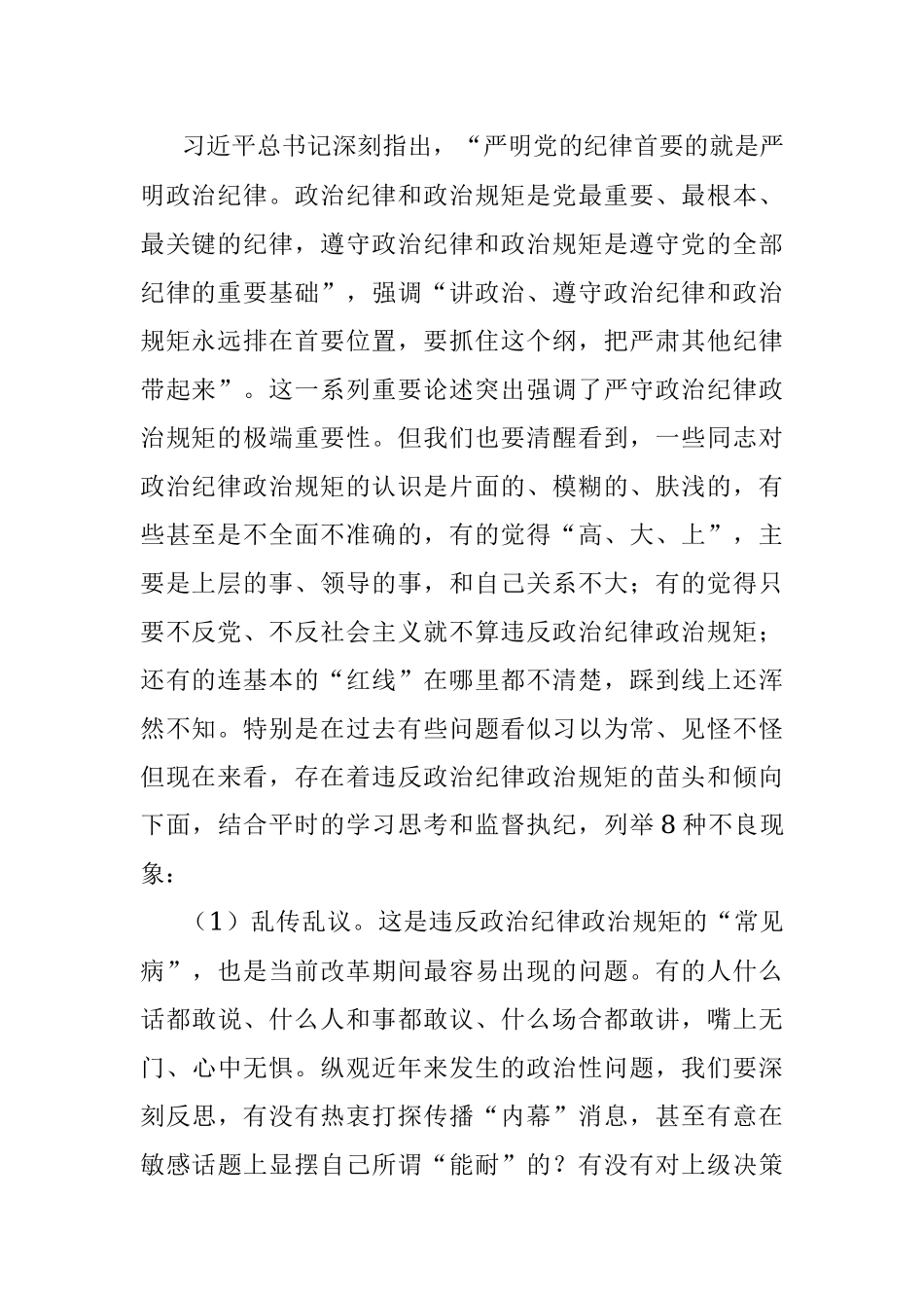 专题党课：始终把政治纪律政治规矩摆在首位 以实际行动做忠诚守纪修身的模范.docx_第2页