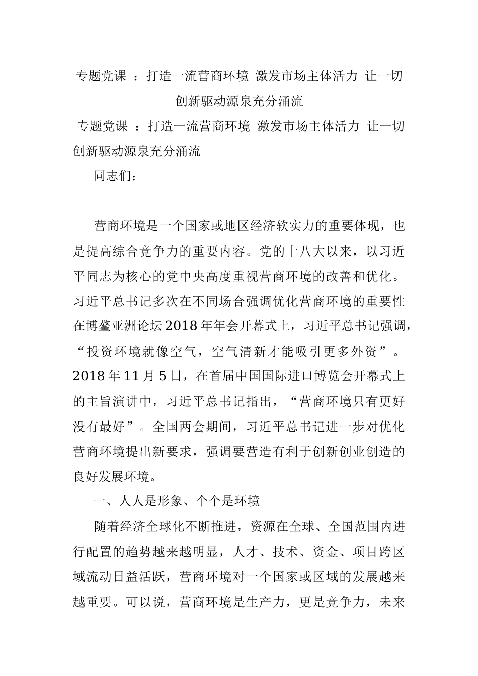 专题党课 ：打造一流营商环境 激发市场主体活力 让一切创新驱动源泉充分涌流.docx_第1页