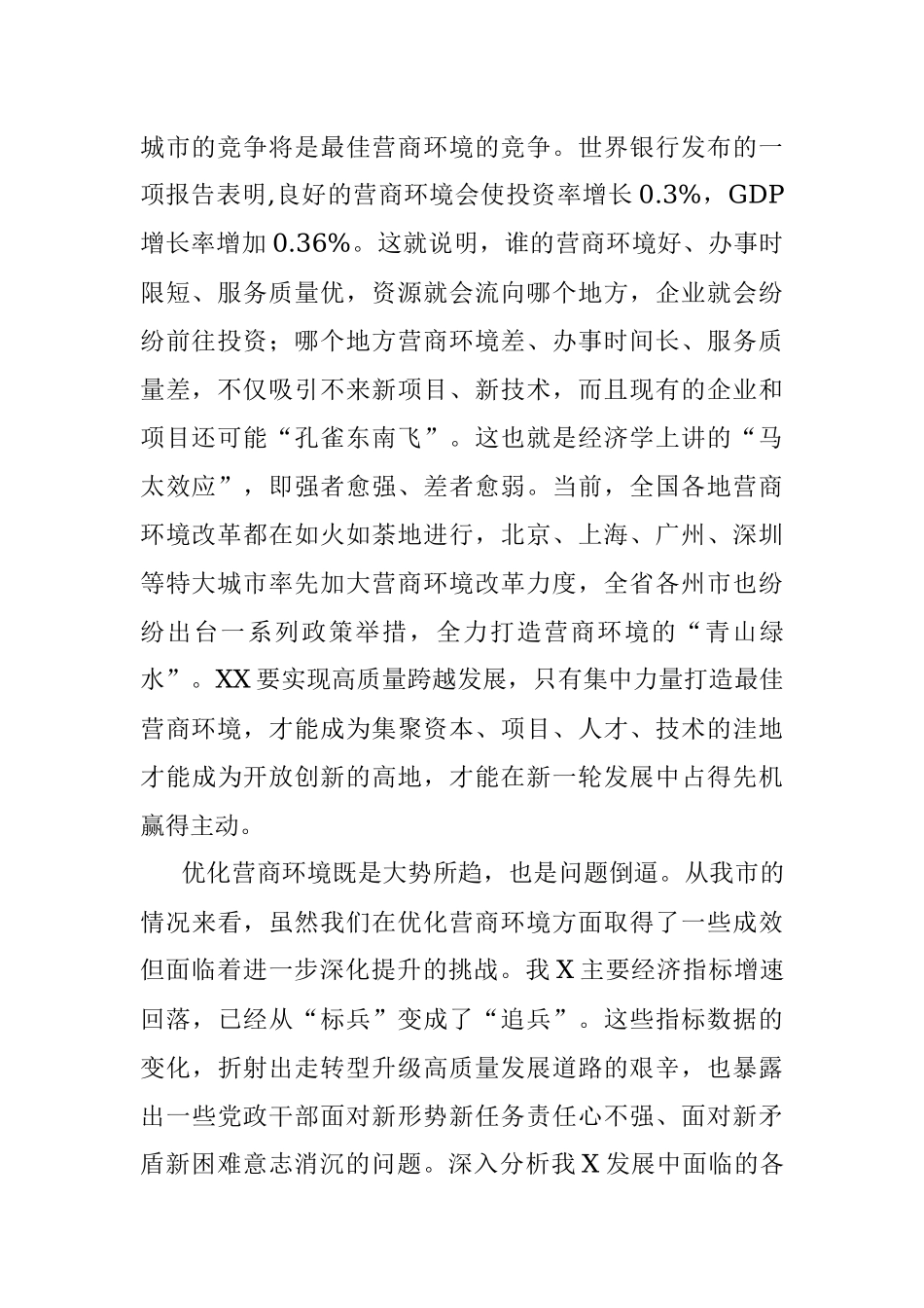 专题党课 ：打造一流营商环境 激发市场主体活力 让一切创新驱动源泉充分涌流.docx_第2页