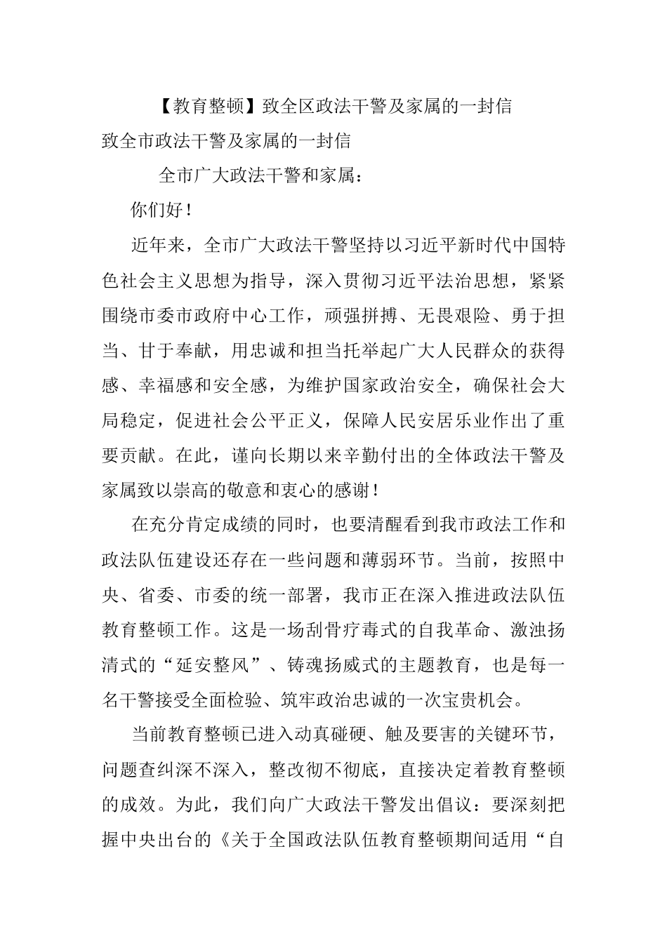 【教育整顿】致全区政法干警及家属的一封信.docx_第1页