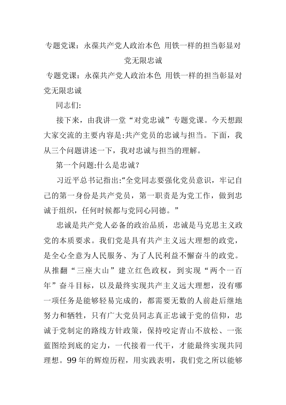 专题党课：永葆共产党人政治本色 用铁一样的担当彰显对党无限忠诚.docx_第1页