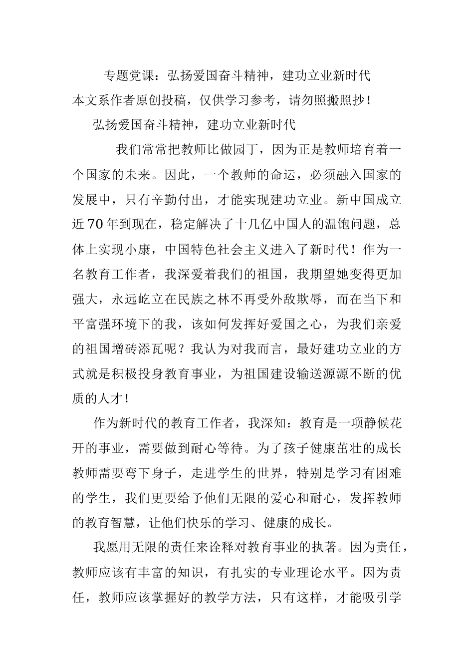 专题党课：弘扬爱国奋斗精神建功立业新时代.docx_第1页