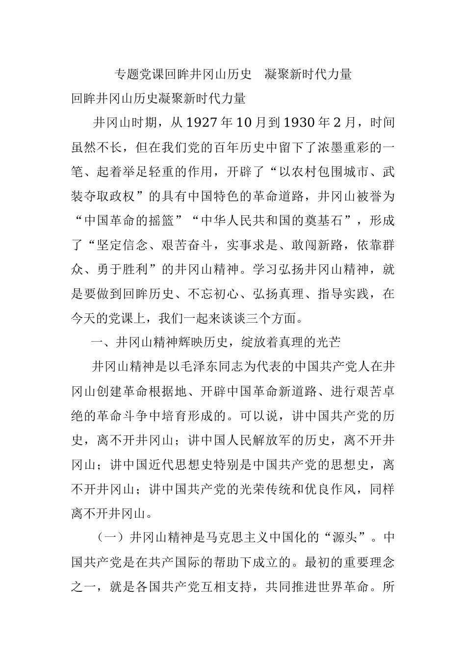专题党课回眸井冈山历史凝聚新时代力量.docx_第1页