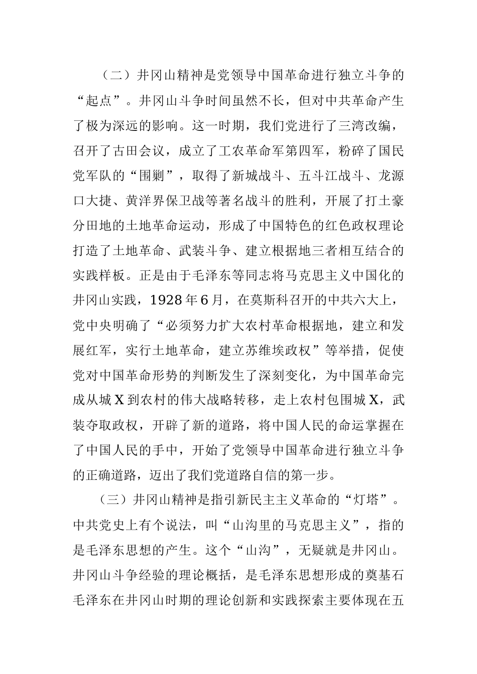专题党课回眸井冈山历史凝聚新时代力量.docx_第3页