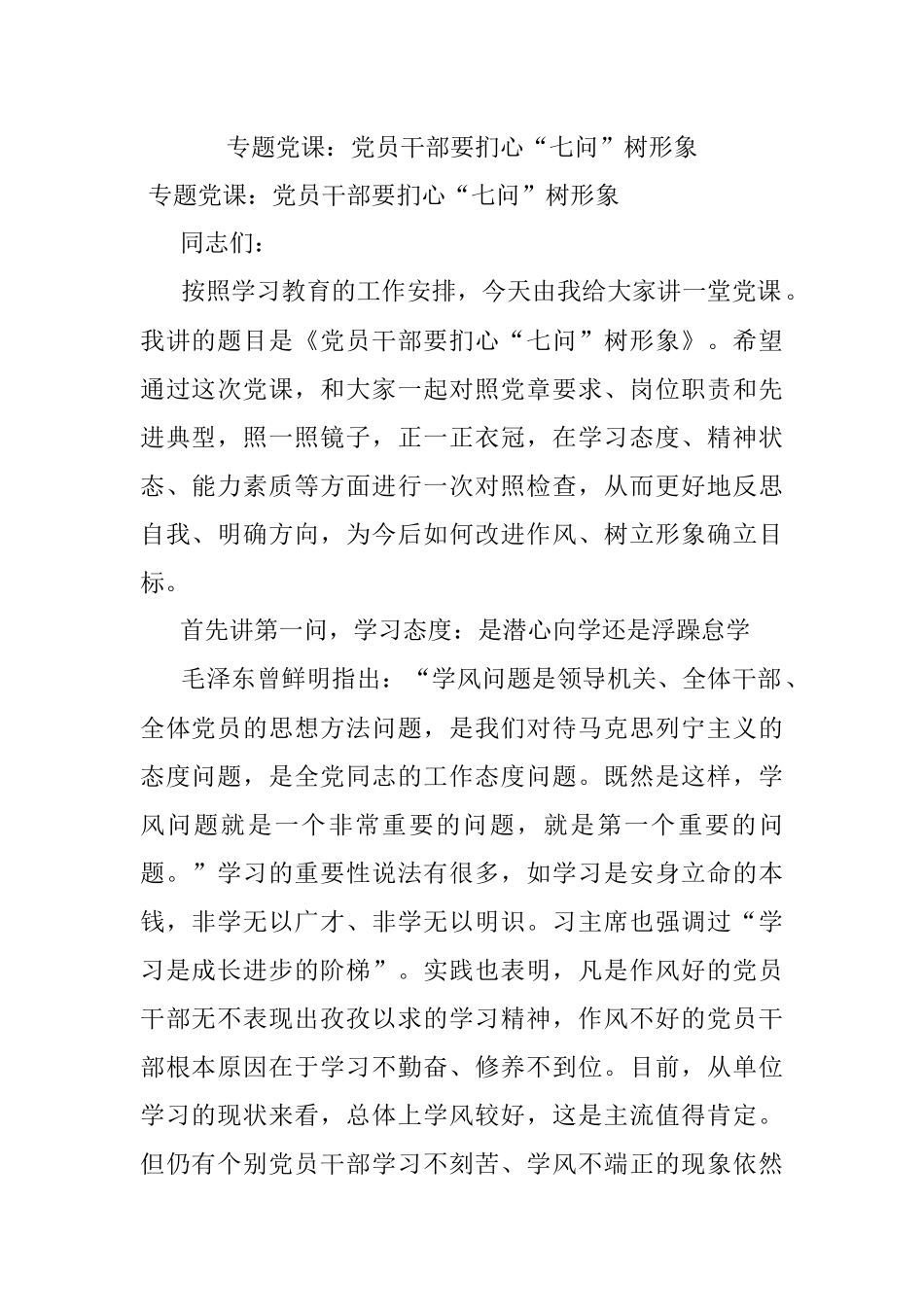 专题党课：党员干部要扪心“七问”树形象.docx_第1页