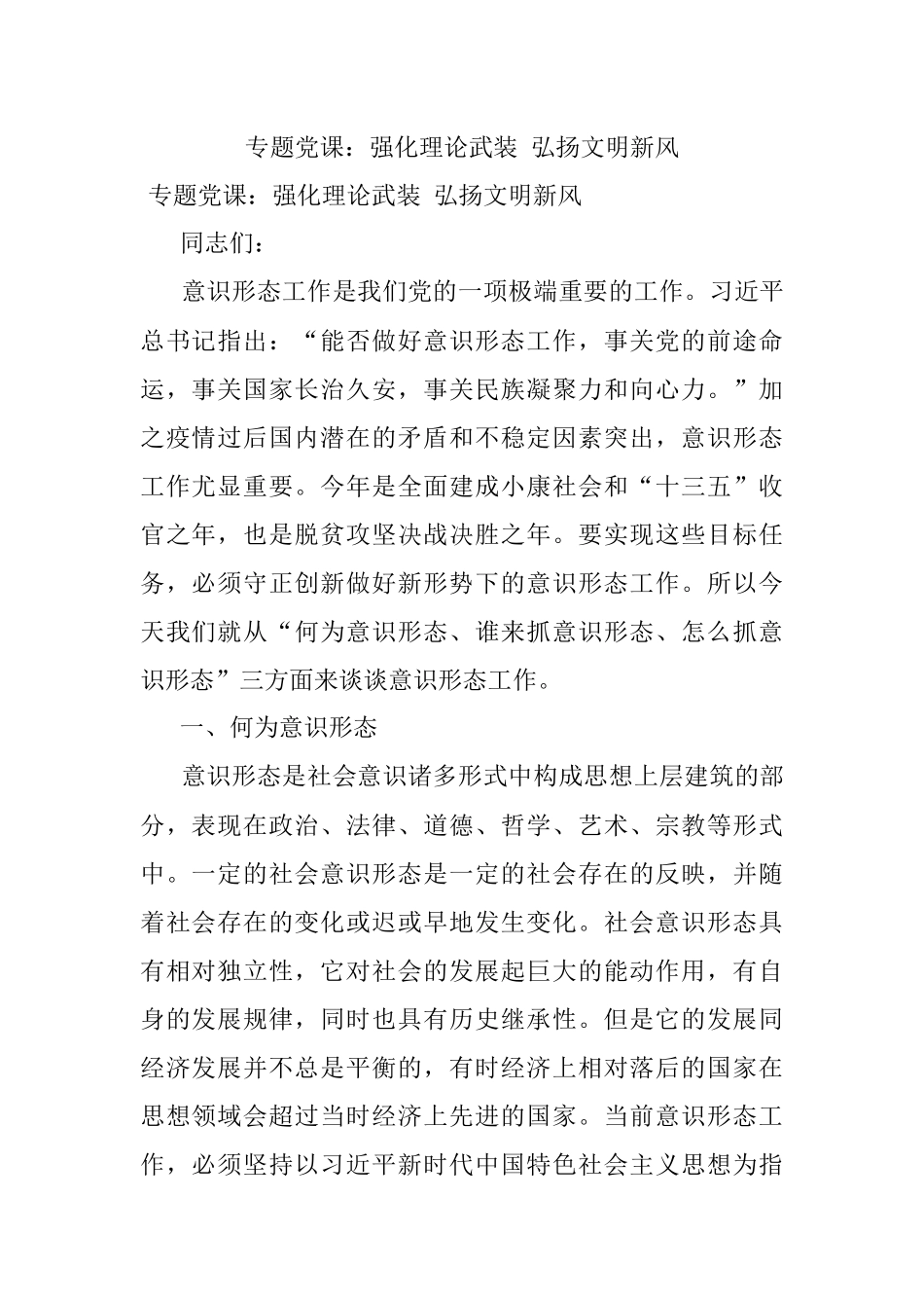 专题党课：强化理论武装 弘扬文明新风.docx_第1页