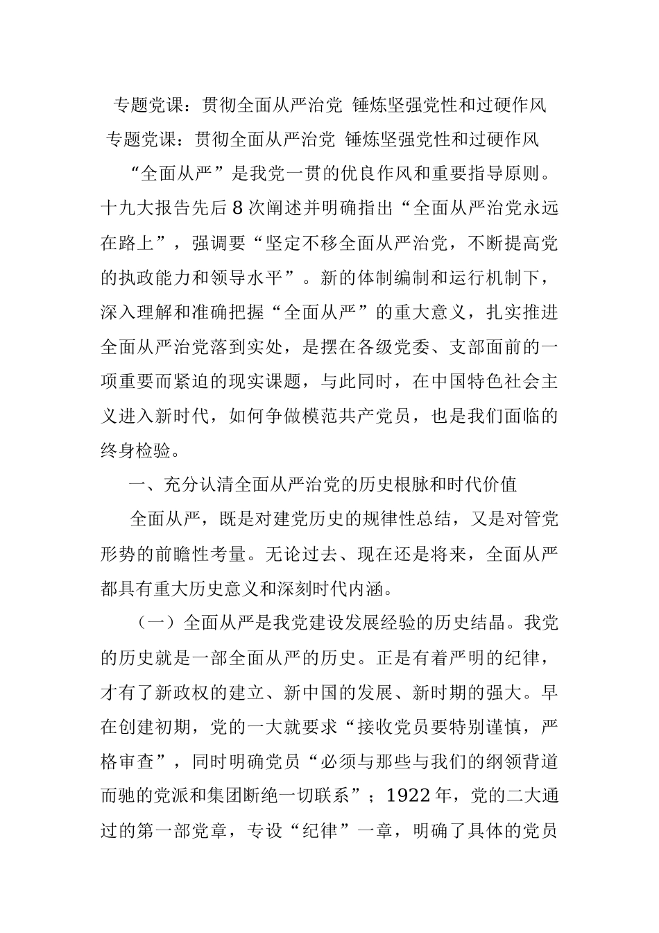 专题党课：贯彻全面从严治党 锤炼坚强党性和过硬作风.docx_第1页