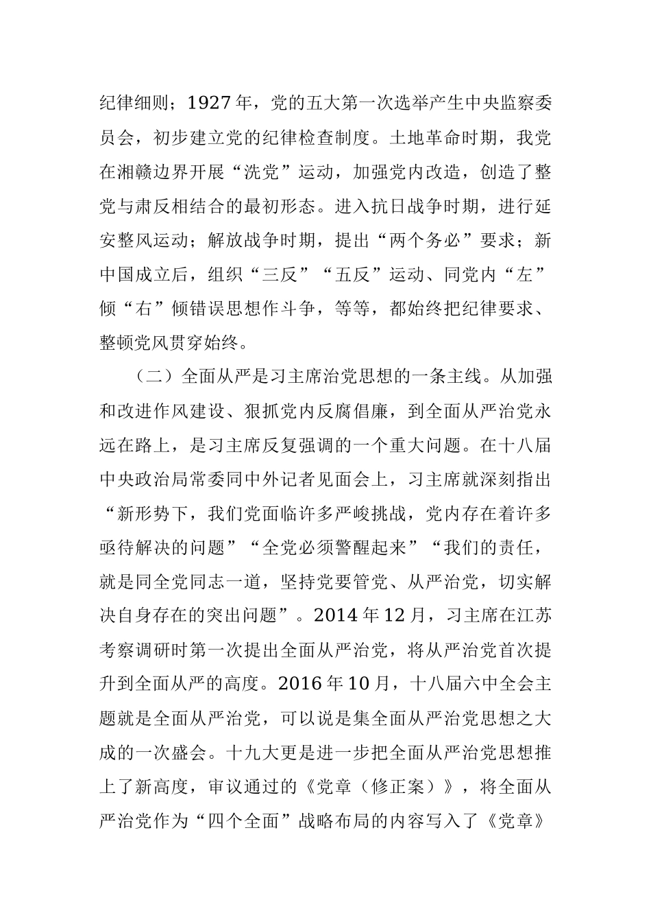 专题党课：贯彻全面从严治党 锤炼坚强党性和过硬作风.docx_第2页