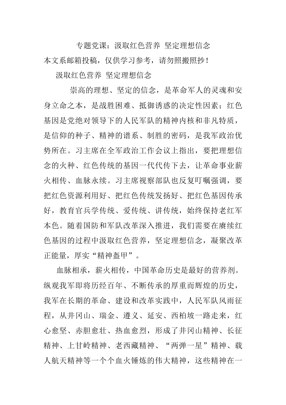 专题党课：汲取红色营养 坚定理想信念.docx_第1页