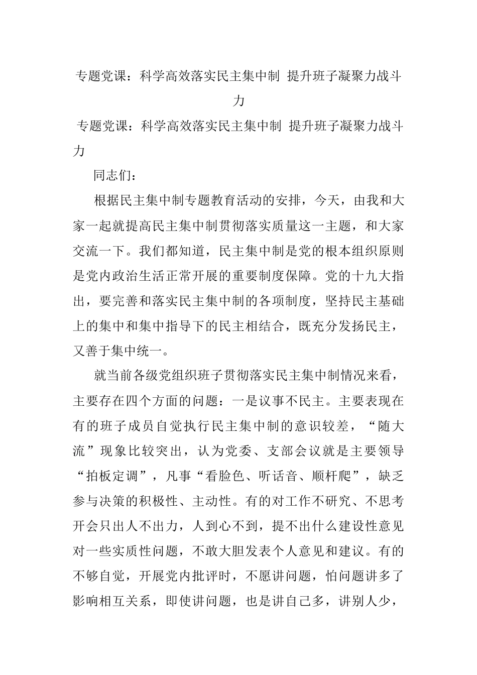 专题党课：科学高效落实民主集中制 提升班子凝聚力战斗力.docx_第1页