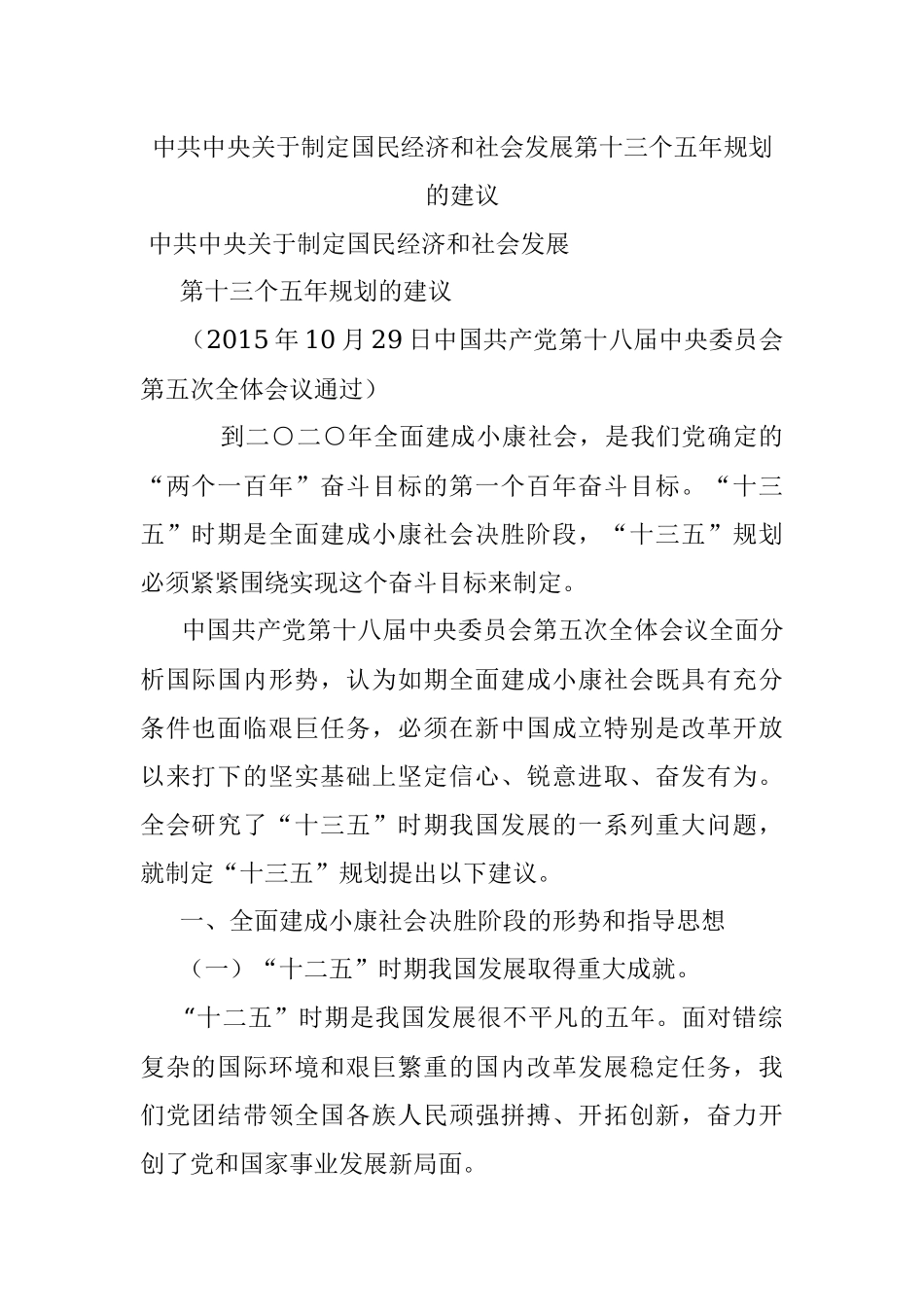 中共中央关于制定国民经济和社会发展第十三个五年规划的建议.docx_第1页