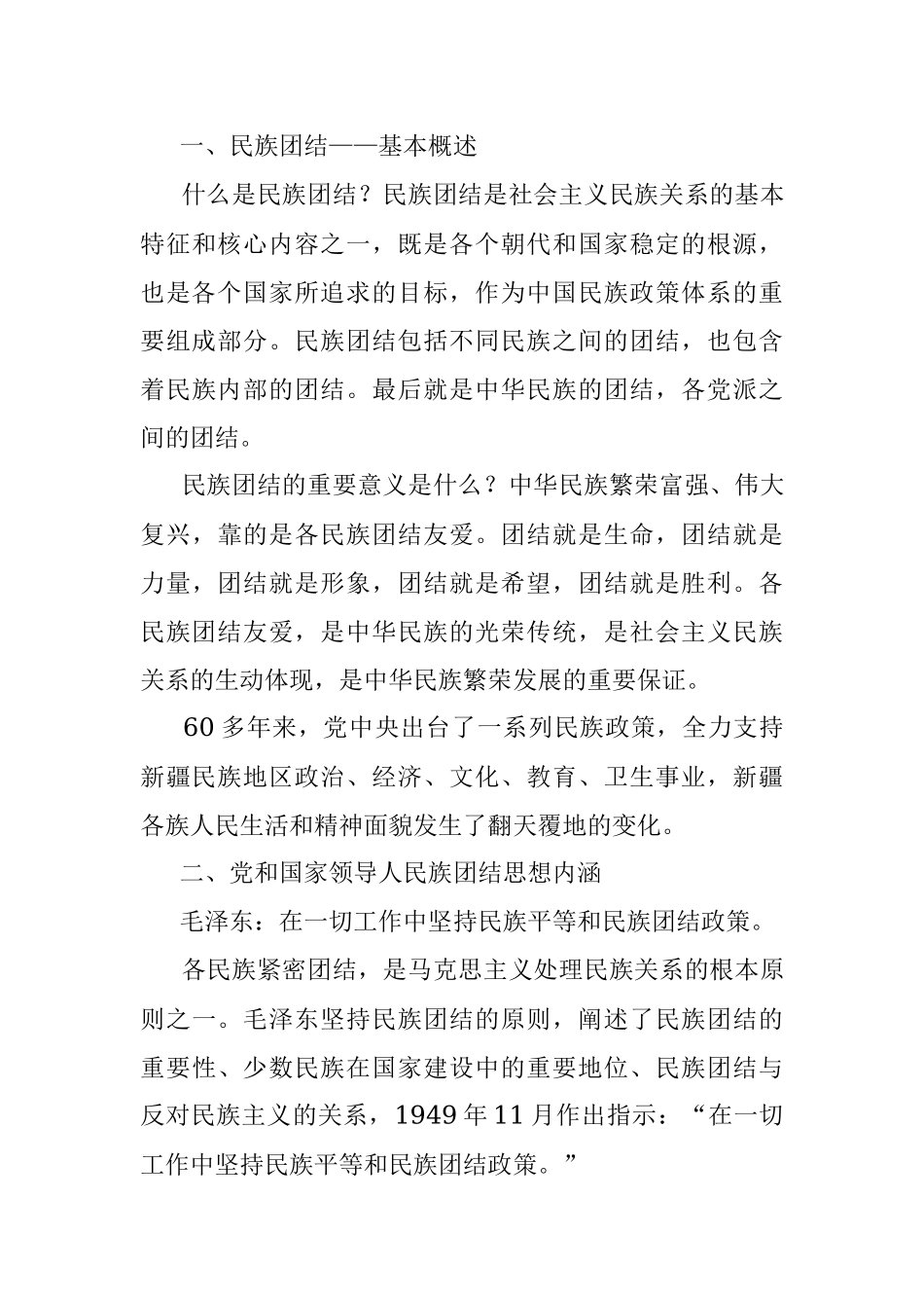 专题党课：立足本职岗位 维护民族团结.docx_第3页